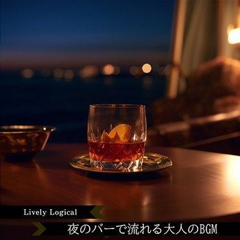 夜のバーで流れる大人のbgm - Lively Logical