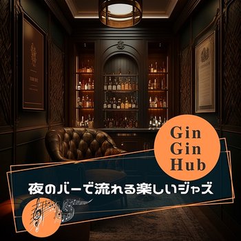 夜のバーで流れる楽しいジャズ - Gin Gin Hub