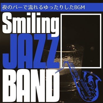 夜のバーで流れるゆったりしたbgm - Smiling Jazz Band