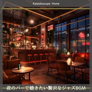 夜のバーで聴きたい贅沢なジャズbgm - Kaleidoscope Home