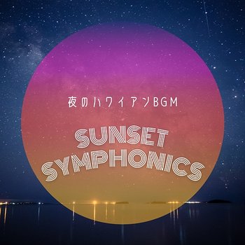 夜のハワイアンbgm - Sunset Symphonics