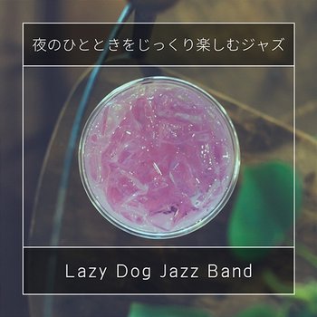 夜のひとときをじっくり楽しむジャズ - Lazy Dog Jazz Band