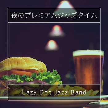 夜のプレミアムジャズタイム - Lazy Dog Jazz Band