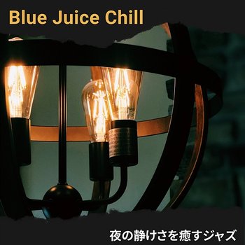 夜の静けさを癒すジャズ - Blue Juice Chill