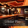 夜のカフェで流れる良い音楽 - Solar Play