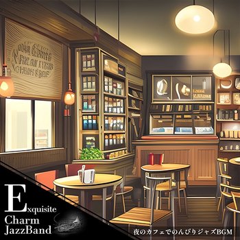 夜のカフェでのんびりジャズbgm - Exquisite Charm Jazz Band