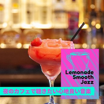 夜のカフェで聴きたい心地良い音楽 - Lemonade Smooth Jazz