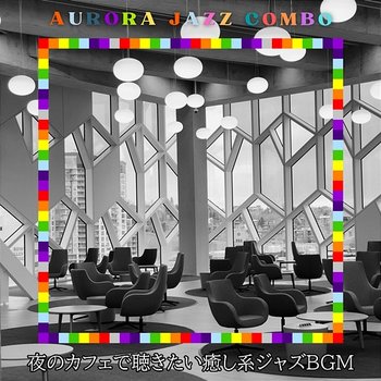 夜のカフェで聴きたい癒し系ジャズbgm - Aurora Jazz Combo
