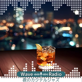 夜のカクテルジャズ - Wave Radio