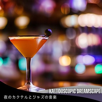 夜のカクテルとジャズの音楽 - Kaleidoscopic Dreamscape