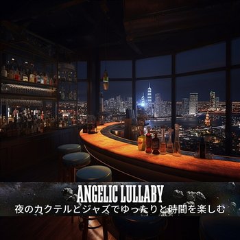 夜のカクテルとジャズでゆったりと時間を楽しむ - Angelic Lullaby