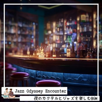 夜のカクテルとジャズを楽しむbgm - Jazz Odyssey Encounter