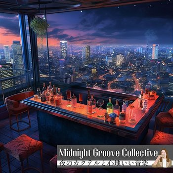 夜のカクテルと心地いい音楽 - Midnight Groove Collective