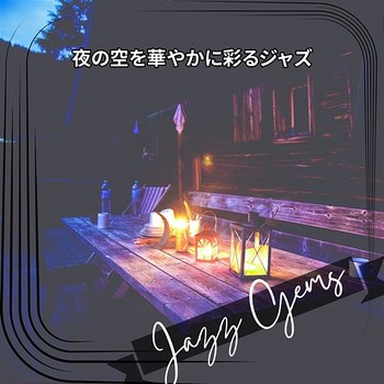 夜の空を華やかに彩るジャズ - Jazz Gems