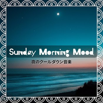 夜のクールダウン音楽 - Sunday Morning Mood