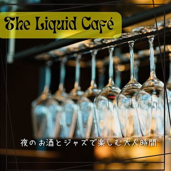 夜のお酒とジャズで楽しむ大人時間 - The Liquid Café