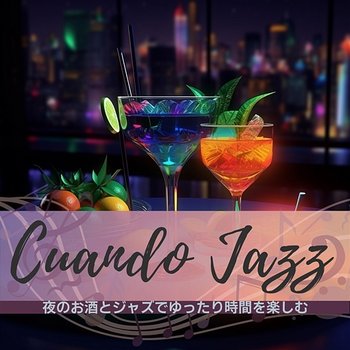 夜のお酒とジャズでゆったり時間を楽しむ - Cuando Jazz