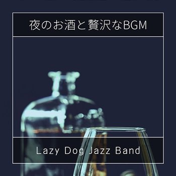 夜のお酒と贅沢なbgm - Lazy Dog Jazz Band