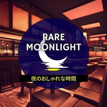 夜のおしゃれな時間 - Rare Moonlight