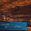 夜のレストランで流れる贅沢なジャズ - Elegant Euphony