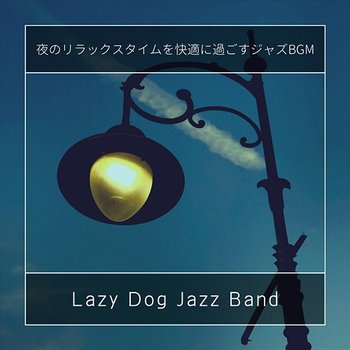 夜のリラックスタイムを快適に過ごすジャズbgm - Lazy Dog Jazz Band