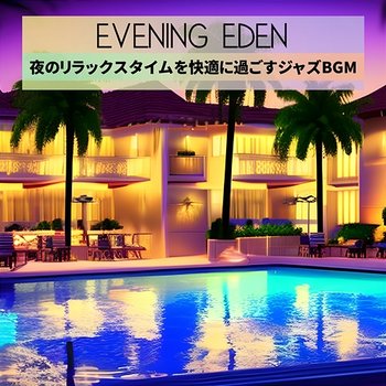 夜のリラックスタイムを快適に過ごすジャズbgm - Evening Eden