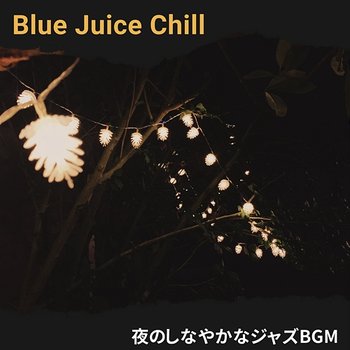 夜のしなやかなジャズbgm - Blue Juice Chill