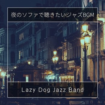 夜のソファで聴きたいジャズbgm - Lazy Dog Jazz Band