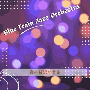 夜の贅沢な音楽 - Blue Train Jazz Orchestra
