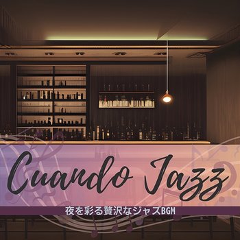 夜を彩る贅沢なジャズbgm - Cuando Jazz