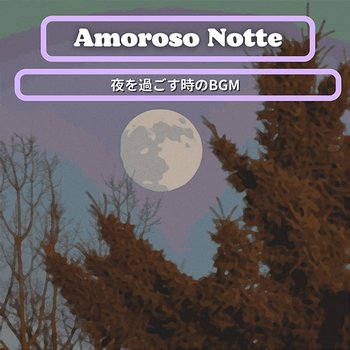 夜を過ごす時のbgm - Amoroso Notte