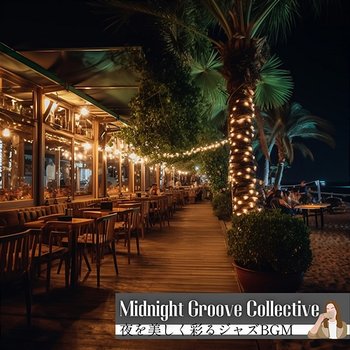 夜を美しく彩るジャズbgm - Midnight Groove Collective
