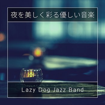 夜を美しく彩る優しい音楽 - Lazy Dog Jazz Band