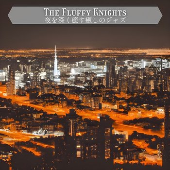 夜を深く癒す癒しのジャズ - The Fluffy Knights