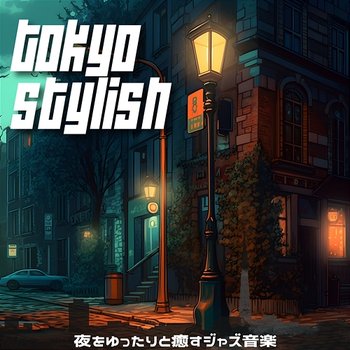 夜をゆったりと癒すジャズ音楽 - Tokyo Stylish