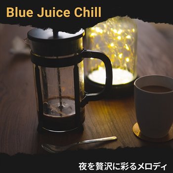 夜を贅沢に彩るメロディ - Blue Juice Chill