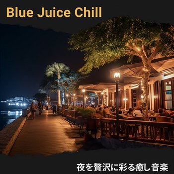 夜を贅沢に彩る癒し音楽 - Blue Juice Chill