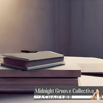 一人でのんびり読書 - Midnight Groove Collective