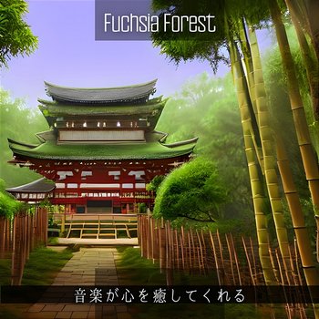 音楽が心を癒してくれる - Fuchsia Forest