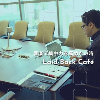 音楽で集中力を高めたい時 - Laid-Back Café