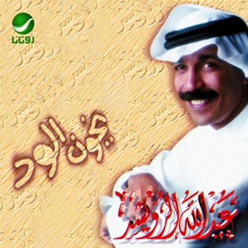 Ykon Al Wed - Abdallah Al Rowaished