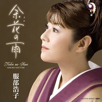 Yoka No Ame - Hiroko Hattori