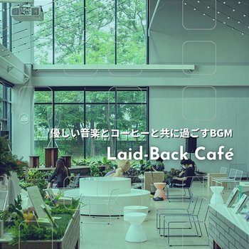 優しい音楽とコーヒーと共に過ごすbgm - Laid-Back Café