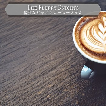 優雅なジャズとコーヒータイム - The Fluffy Knights