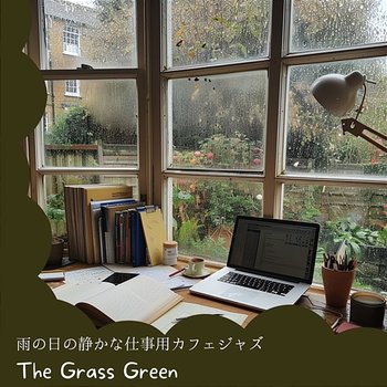 雨の日の静かな仕事用カフェジャズ - The Grass Green