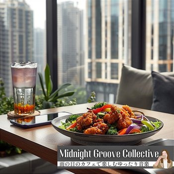 雨の日のカフェで楽しむゆったり音楽 - Midnight Groove Collective