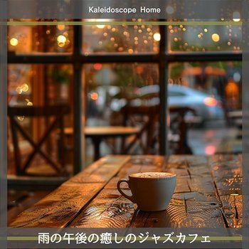 雨の午後の癒しのジャズカフェ - Kaleidoscope Home