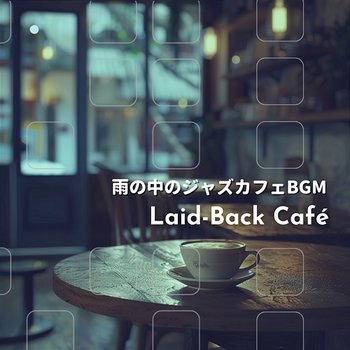 雨の中のジャズカフェbgm - Laid-Back Café