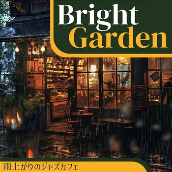 雨上がりのジャズカフェ - Bright Garden