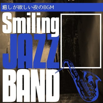 癒しが欲しい夜のbgm - Smiling Jazz Band